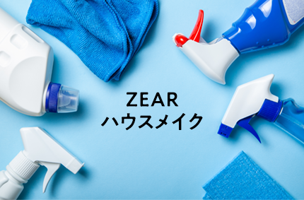 ZEARハウスメイク